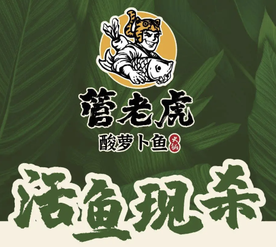 管老虎酸萝卜鱼火锅