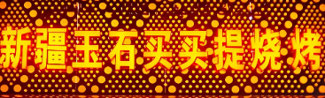 新疆玉石买买提烧烤