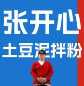 张开心土豆泥拌粉