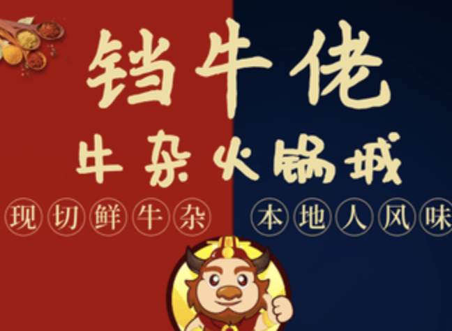 铛牛佬牛杂火锅城