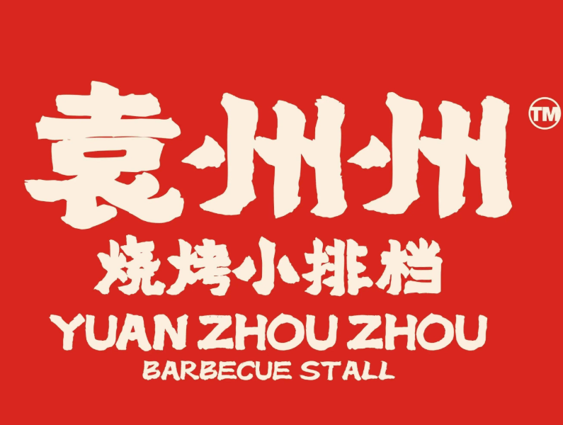 袁州州烧烤小排档