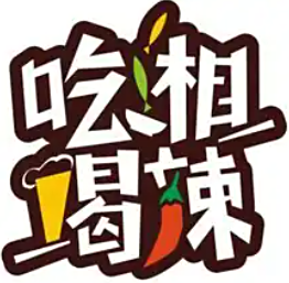 吃湘喝辣