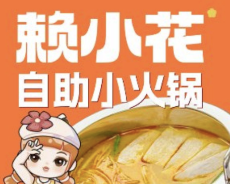 赖小花自助小火锅