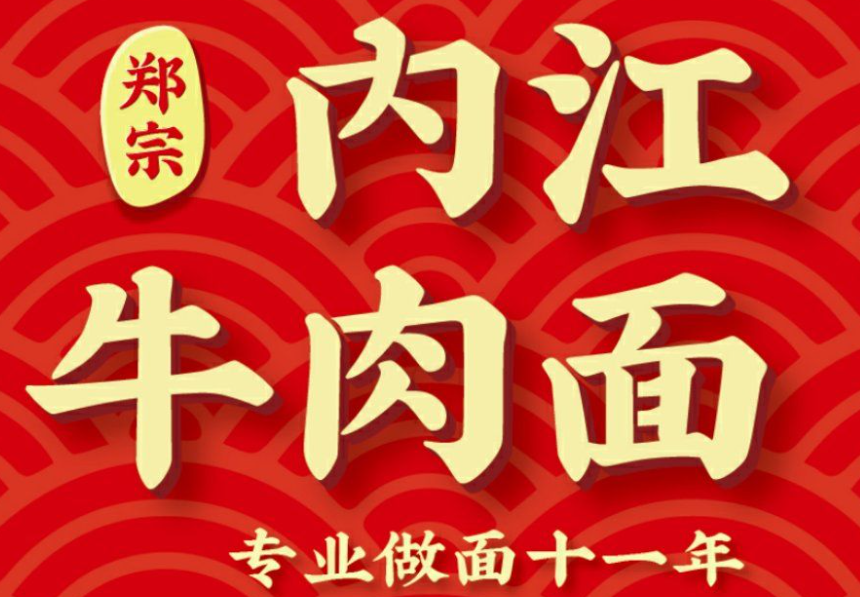 郑立强内江牛肉面