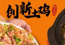 创新土鸡火锅