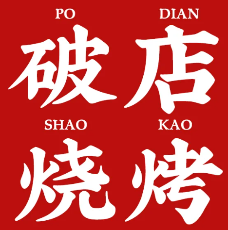 破店·地摊烧烤