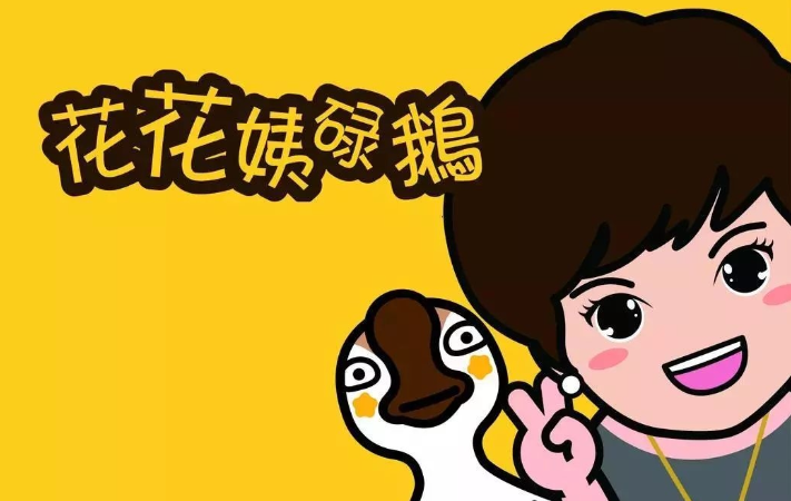 花花姨碌鹅