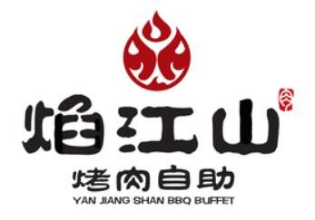 焰江山·海鲜牛排烤肉自助