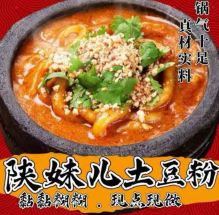 陕妹儿砂锅土豆粉