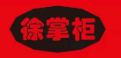 徐掌柜老坛酸菜鱼加盟