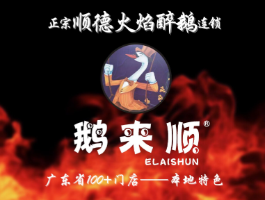 鹅来顺·顺德火焰醉鹅
