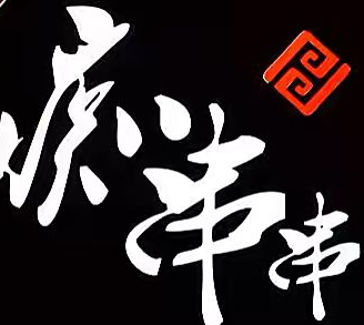 痴串串