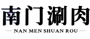 正宗南门涮肉
