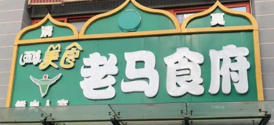 西域美食老马食府