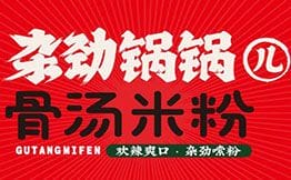 杂劲锅锅儿·骨汤米粉