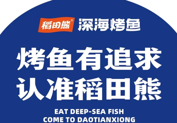 稻田熊深海烤鱼