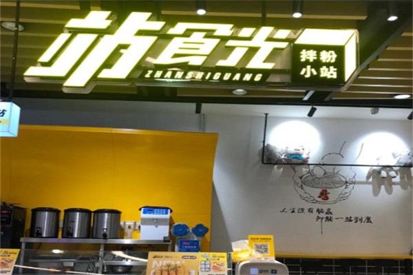 站食光·拌粉小站