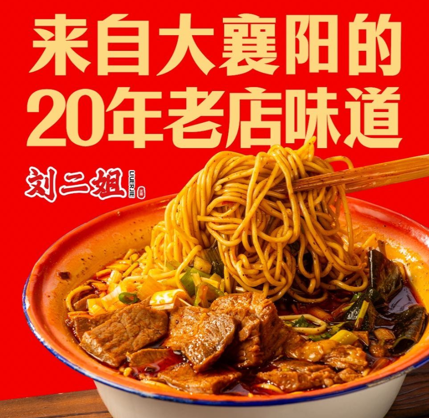 刘二姐襄阳牛肉面