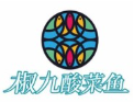 椒九酸菜鱼