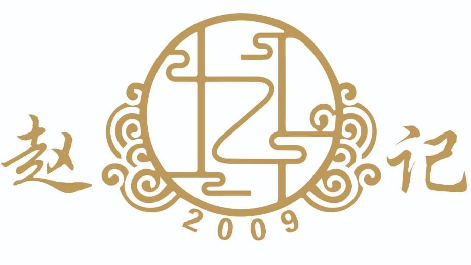 赵记面馆