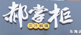 郝掌柜三汁焖锅