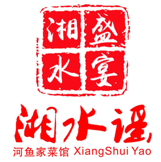 湘水谣湘菜馆