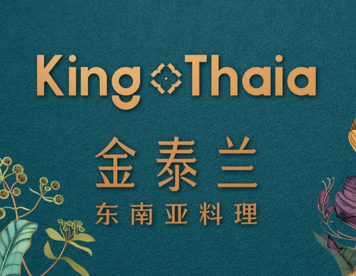 金泰兰King Thaia