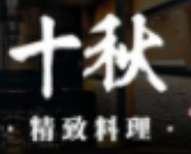 十秋精致料理