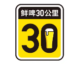 鲜啤30公里