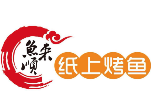 鱼来顺纸上烤鱼