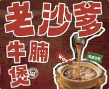 老沙爹牛腩煲