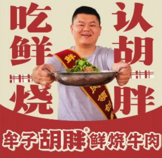 牟子胡胖·鲜烧牛肉