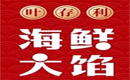 叶存利海鲜大馅饺子