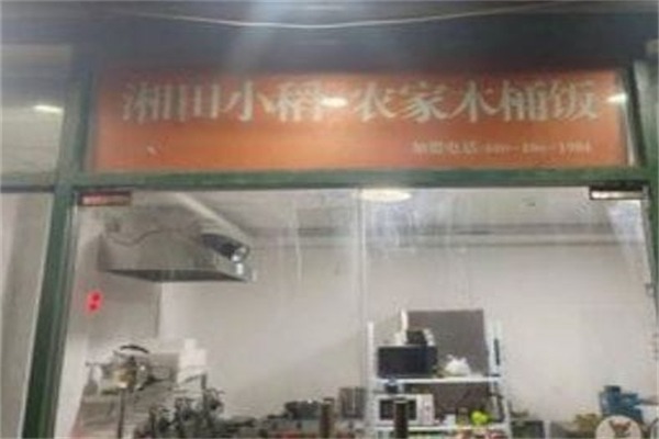 田小稻·农家木桶饭