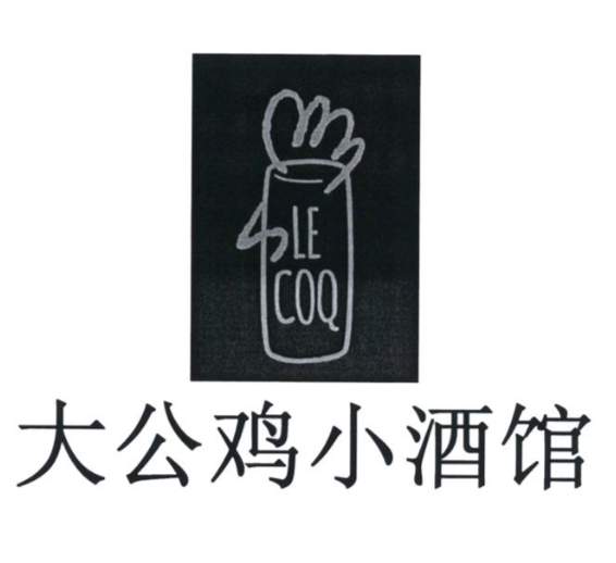 大公鸡小酒馆Le Coq Wine&Bistro