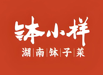 钵小样