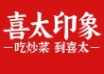 喜太印象