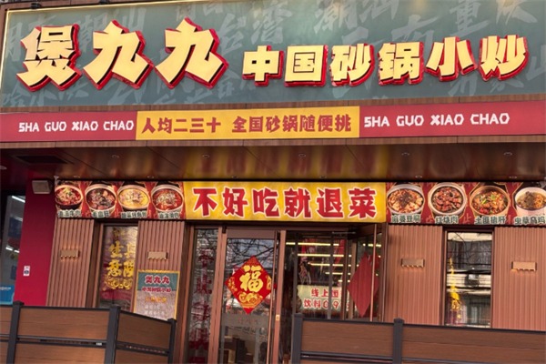 煲九九·中国砂锅小炒