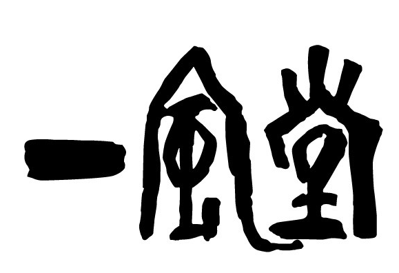 一風堂拉面