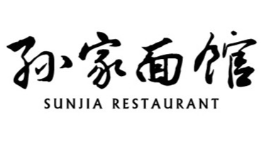 孙家面馆