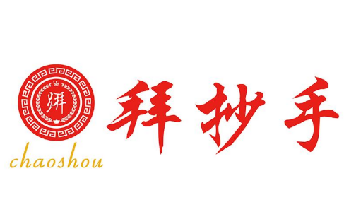 拜抄手