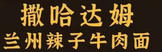 撒哈达姆兰州辣子牛肉面