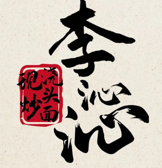 李沁沁现炒浇头面