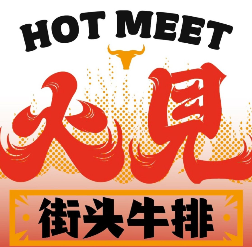 火見街头牛排