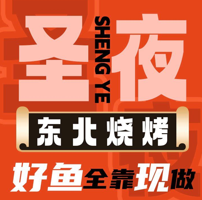 圣夜东北菜烧烤