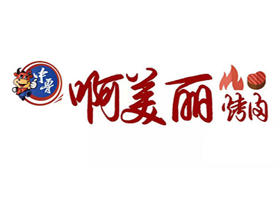 啊美丽炭火烤肉