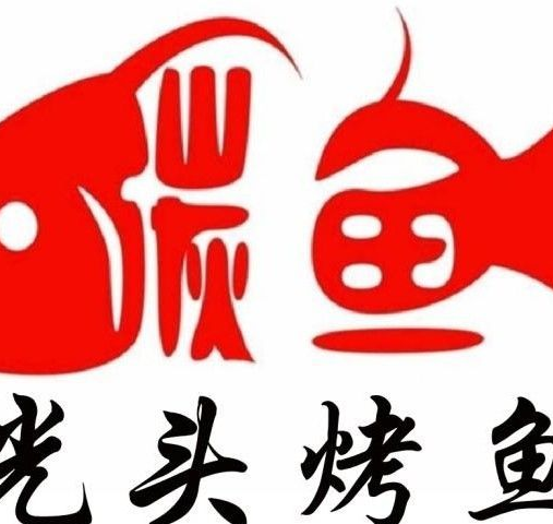 光头烤鱼
