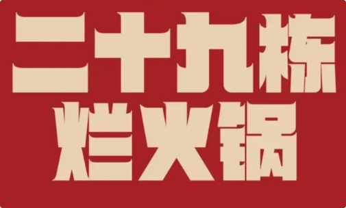 二十九栋烂火锅