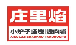 庄里焰小炉子烧烤·烤肉铺
