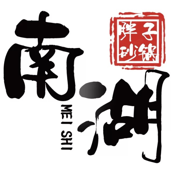 南湖胖子砂锅